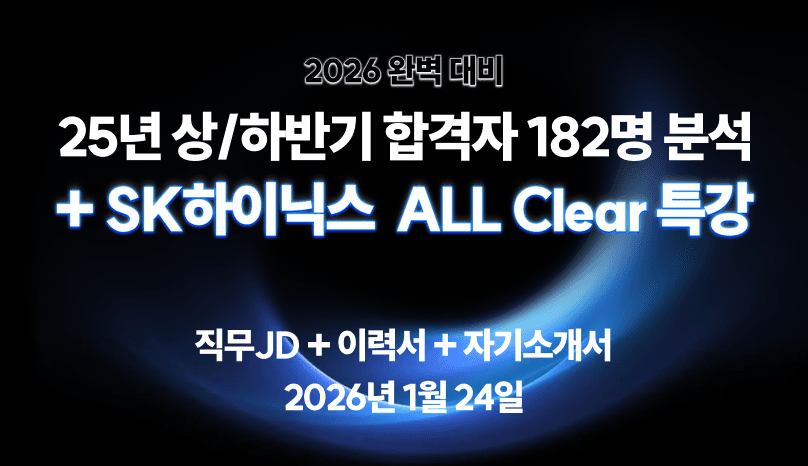 2026 완벽 대비, 25년 상/하반기 합격자 182명 분석 + SK하이닉스  ALL Clear 특강