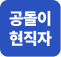공돌이
현직자