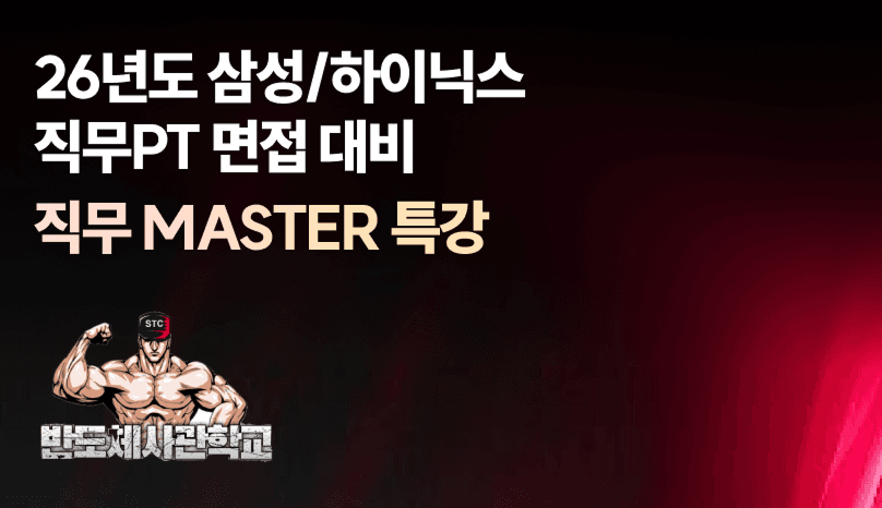 26년도 삼성/하이닉스 직무PT 면접 대비 직무 MASTER 특강