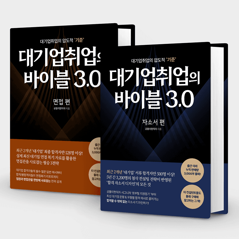 대기업취업의 바이블 3.0 메인